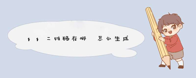 qq二维码在哪 怎么生成